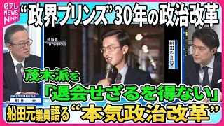 【政界プリンス“本気政治改革”】当選13回の茂木派・船田元氏  派閥を「退会せざるを得ない」と明言  30年前も政治改革に携わった船田氏が語る今行うべき“本気の政治改革”とは【深層NEWS】