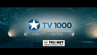 TV1000 -  Смотрите в феврале