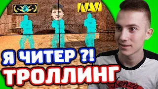 ЗАТРОЛЛИЛ КИБЕРСПОРТСМЕНА ИЗ NAVI В КС ГО - Я ЧИТЕР?! (ТРОЛЛИНГ CS:GO)