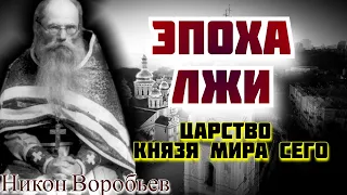 Эпоха лжи! Царство князя мира сего - Никон Ворбьев