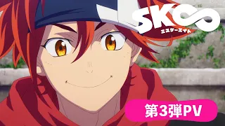 TVアニメ「SK∞ エスケーエイト」第3弾PV