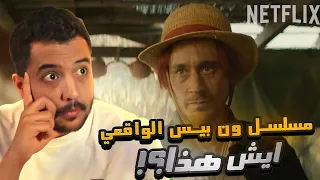 نقاش وانطباع تريلر مسلسل ون بيس الواقعي !!