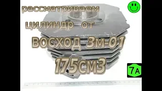 РАССМАТРИВАЕМ ЦИЛИНДР ОТ ВОСХОД 3М-01 175см3