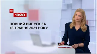 Новини України та світу | Випуск ТСН.19:30 за 18 травня 2021 року