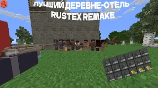 ЛУЧШИЙ ДЕРЕВНЕ-ОТЕЛЬ  | RUSTEX REMAKE