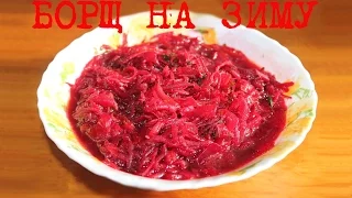 ВКУСНЫЙ БОРЩ В МУЛЬТИВАРКЕ, БОРЩ ЗАГОТОВКА НА ЗИМУ, САЛАТ НА ЗИМУ #РЕЦЕПТ БОРЩА