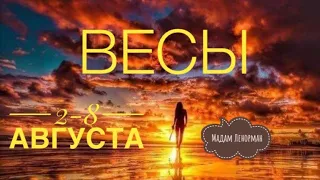 ❤️✨🍀ВЕСЫ 2-8 августа 2021 года/Таро/Ленорман Предсказание