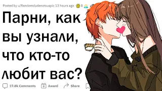 Как вы узнали, что кто-то вас любит?