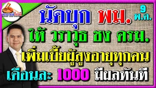 เพิ่มเบี้ยผู้สูงอายุ 1000 ถ้วนหน้าทันที นัดบุก พม พบวราวุธ ชง ครม.ให้มีผลเริ่มแจกทันที #บำนาญแห่งชาต