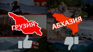 Грузия или Абхазия!?