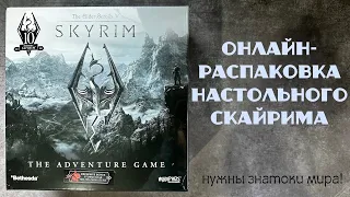 Распаковка и обзор настольного Скайрим! Игра The Elder Scrolls V: SKYRIM - The Adventure Game