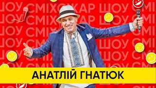 Народний артист України Анатолій Гнатюк. СміхоЖар шоу. ПРЕМ'ЄРА ПІСНІ "ДАЙ, ДАЙ, МОЯ МИЛА!"