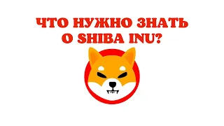 Все что нужно знать о мем - токене Shiba Inu. Криптовалюта Shiba Inu.
