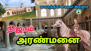 நிஜமான ஒரு ராயல் அரண்மனை - Nizam Palace -  Chowmahalla Palace Tamil - Hidden Place in India