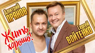 Дмитрий Прянов и Сергей Войтенко - Жить хорошо! (ПРЕМЬЕРА КЛИПА 2020)