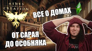 Все о домовладении в Ashes Of Creation