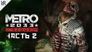 Прохождение Metro 2033 Redux | Часть 2: Проклятые туннели