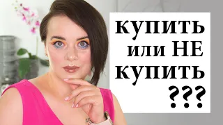 Новинки косметики - купить или не купить? #38 | Figurista blog