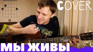 Розенбаум Мы живы аккорды 🎸 кавер как играть на гитаре | pro-gitaru.ru