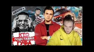 INSIDE смотрит SOBOLEV | ТИМАТИ x ГУФ - МОСКВА: ПРОВАЛ ГОДА? / КТО ПОДСТАВИЛ ГУФА?