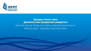 «Право перед вызовами цифровой реальности» Хабриева Талия Ярулловна