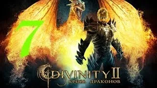 Divinity II Кровь драконов часть 7 ( Толпы скелетов и первый Троль)