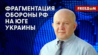 ВСУ на юге расчленяют российскую оборону, – военный эксперт