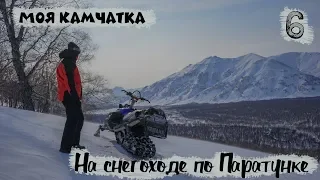 МОЯ КАМЧАТКА (6 серия) | На снегоходе по Паратунке