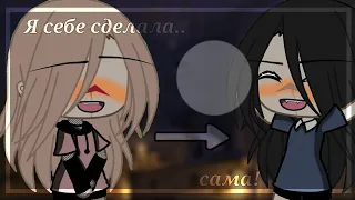 [🌹🖤] - Я себе сделала сама! - [🖤🌹] ||Меме|| //Gacha life// [Не ориг]