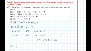 Урок 71: Винесення спільного множника за дужки. Вправи 496 - 498 за підручником Мерзляк 2020.