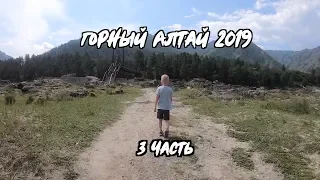 3 часть. Горный Алтай 2019. Чемал. "Чепош Парк". Парк Отель "Ая"