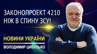 Нахабство слуг зашкалює! що треба знати про Законопроект 4210!