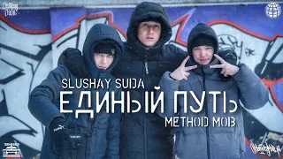 ЕДИНЫЙ ПУТЬ | SLUSHAY SUDA & METHOD MOB