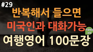 [ch29. 쉬운생활영어 100문장] 여행필수영어회화 | 이것만 죽어라 외우세요 | 쉽고 짧은 실생활 기초영어 | 이동 시 틀어 놓기만 하세요 | 3회 반복 | 한글 발음 포함