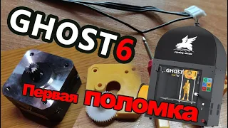 Flyingbear Ghost 6. Поломка. Breaking. 3D принтер.