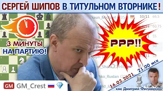 Шипов идет на рекорд! Титульный вторник ⏰ 16 февраля 2021 🎤 Филимонов, Шипов ♕ Шахматы блиц