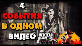 Хроника выходного дня Red Dead ONLINE