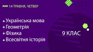 Уроки онлайн для 9 класу. Українська мова, Геометрія, Фізика, Всесвітня історія | 14 травня