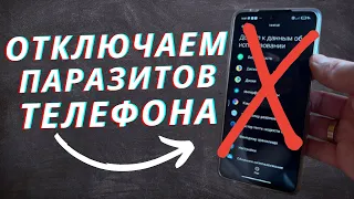 Срочно Отключите Этих Паразитов на Своем Телефоне!