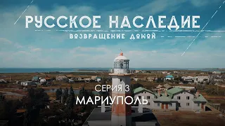 Русское наследие. Возвращение домой - 3 серия. Мариуполь