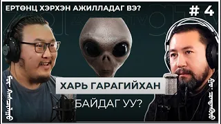 ЕРТӨНЦ ХЭРХЭН АЖИЛЛАДАГ ВЭ? #4   Харь гарагийнхан байдаг уу?