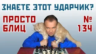 Просто блиц № 134 ⏳ Знаете этот ударчик? Дебют Вересова 🎤 Сергей Шипов ♕ Шахматы