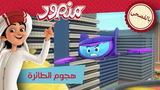 ھجوم الطائرة 👨‍💻 | حلقة كاملة | مغامرات منصور (بالفصحى) ✨