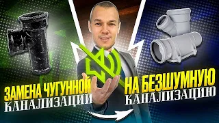 Все секреты замены чугунной канализации на безшумную .