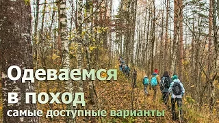 Одеваемся в поход. Дешево. 2 варианта. (доступная одежда для туризма)