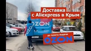 Отправка товаров с Алиэкспресс в Крым до пункта выдачи OZON