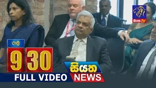 Siyatha News 09.30 PM - 07 - 10 - 2018