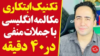 تکنیک جدید مکالمه انگلیسی خیلی ساده و سریع | 69 جمله منفی پرکاربرد انگلیسی