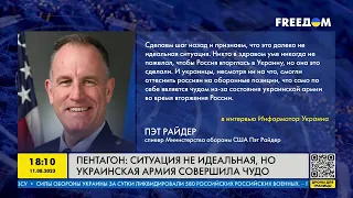 Пентагон: В Украине далеко не идеальная ситуация, но украинские войска совершили чудо