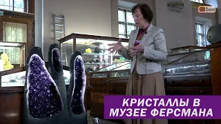 Кристаллы в коллекции Минералогического музея им.Ферсмана. Рассказывает Елена Николаевна Матвиенко